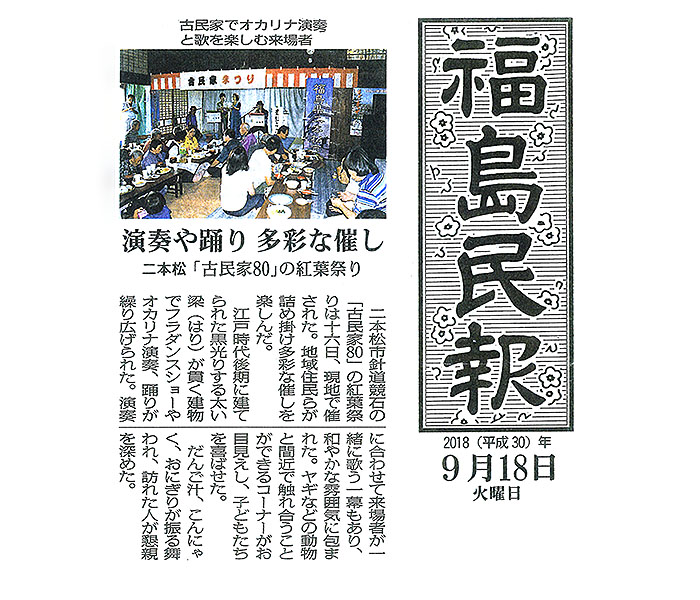 福島民報掲載 古民家80・紅葉祭り報告
